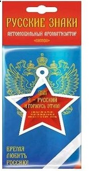 Ароматизатор Рус.знаки "Звезда России" (25) (лимон)