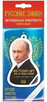 Ароматизатор Рус.знаки "Путин царь" (25) (боско мужской парфюм)