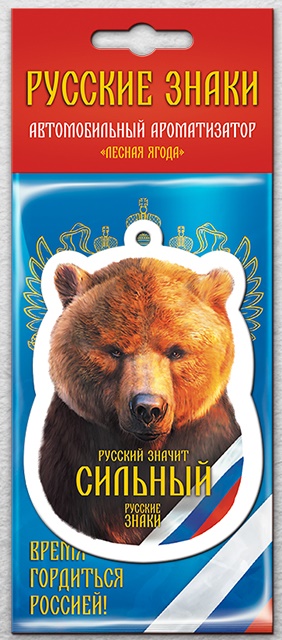 Ароматизатор Рус.знаки "медведь" (25) (лесная ягода)