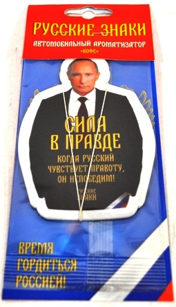 Ароматизатор Рус.знаки "Путин сила" (25) (кофе)