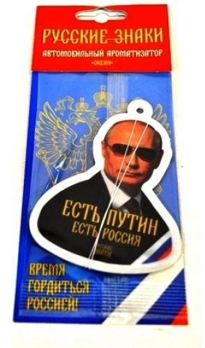 Ароматизатор Рус.знаки "Путин в очках" (25) (океан)